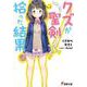 クズが聖剣拾った結果(電撃文庫) [文庫]