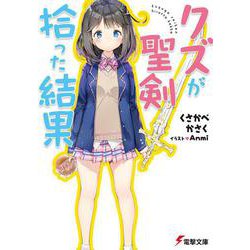 クズが聖剣拾った結果(電撃文庫) [文庫]