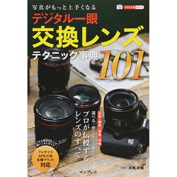 写真がもっと上手くなるデジタル一眼交換レンズテクニック事典101(カメラ上達ポケット) [単行本]