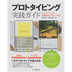 ヨドバシ.com - プロトタイピング実践ガイド―スマホアプリの効率的な