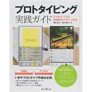 プロトタイピング実践ガイド―スマホアプリの効率的なデザイン手法 [単行本]