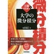 1冊でマスター 大学の微分積分 [単行本]