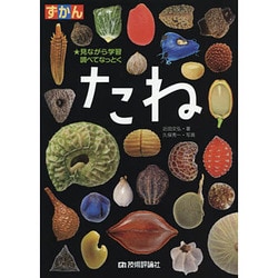 ずかん たね―見ながら学習 調べてなっとく [図鑑]