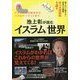 池上彰が読む「イスラム」世界―知らないと恥をかく世界の大問題 学べる図解版〈第4弾〉 [単行本]