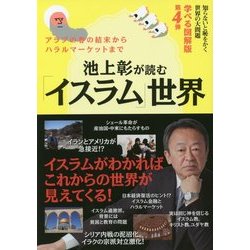 池上彰が読む「イスラム」世界―知らないと恥をかく世界の大問題 学べる図解版〈第4弾〉 [単行本]