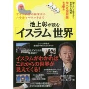 池上彰が読む「イスラム」世界―知らないと恥をかく世界の大問題 学べる図解版〈第4弾〉 [単行本]
