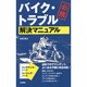 バイク・トラブル解決マニュアル [単行本]