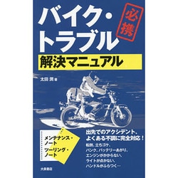 バイク・トラブル解決マニュアル [単行本]