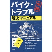 バイク・トラブル解決マニュアル [単行本]