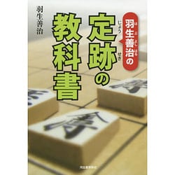 羽生善治の定跡の教科書 [単行本]