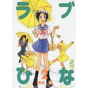ラブひな 2（講談社漫画文庫 あ 11-2） [文庫]