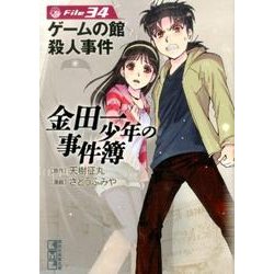 金田一少年の事件簿 File34（講談社漫画文庫 さ 9-61） [文庫]