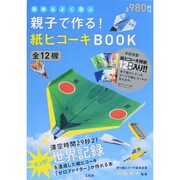 簡単&よく飛ぶ親子で作る!紙ヒコーキBOOK－全12機 [ムックその他]
