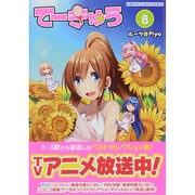 てーきゅう 8（アース・スターコミックス） [コミック]