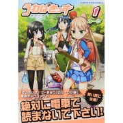 うわばきっず 1（アース・スターコミックス） [コミック]