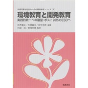 環境教育と開発教育―実践的統一への展望:ポスト2015のESDへ(持続可能な社会のための環境教育シリーズ〈5〉) [単行本]