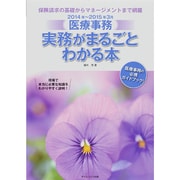 医療事務 実務がまるごとわかる本〈2014年～2015年3月〉(医療事務シリーズ) [単行本]