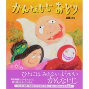 かんなじじおどり [絵本]