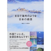 まるで海外のような日本の絶景 [単行本]
