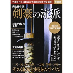 完全保存版 剣豪の流派 (別冊宝島 2209) [ムックその他]