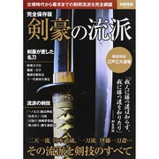 完全保存版 剣豪の流派 (別冊宝島 2209) [ムックその他]
