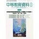 中等教育資料 2014年 08月号 [雑誌]