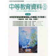 中等教育資料 2014年 08月号 [雑誌]