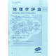 地理学評論 2014年 07月号 [雑誌]
