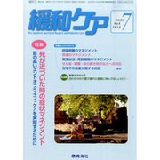 緩和ケア 2014年 07月号 [雑誌]