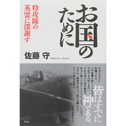 お国のために―特攻隊の英霊に深謝す [単行本]