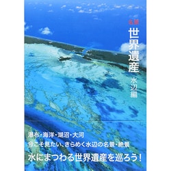 ヨドバシ.com - 名景世界遺産 水辺編 [単行本] 通販【全品無料配達】