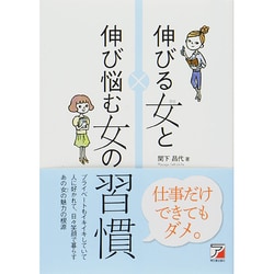 伸びる女と伸び悩む女の習慣 [単行本]