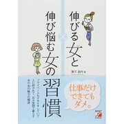 伸びる女と伸び悩む女の習慣 [単行本]