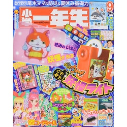 小学一年生 2014年 09月号 [雑誌]