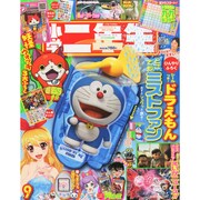 小学二年生 2014年 09月号 [雑誌]