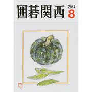 囲碁関西 2014年 08月号 [雑誌]