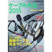 ケーブル大全 2015 2014年 09月号 [雑誌]