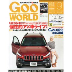 Goo WORLD (グーワールド) 北海道･東北版 2014年 09月号 [雑誌]