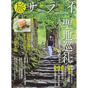 旅サライ2014夏号 2014年 08月号 [雑誌]