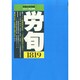 労働法律旬報 2014年 7/10号 [雑誌]