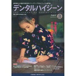 ヨドバシ.com - デンタルハイジーン 2014年 08月号 [雑誌] 通販【全品無料配達】