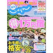 東海 じゃらん 2014年 09月号 [雑誌]