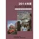 自治体予算要覧〈2014年度〉 [単行本]