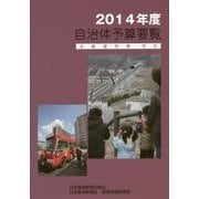 自治体予算要覧〈2014年度〉 [単行本]
