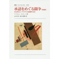 承認をめぐる闘争―社会的コンフリクトの道徳的文法(叢書・ウニベルシタス) [全集叢書]