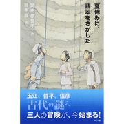 夏休みに、翡翠をさがした [単行本]