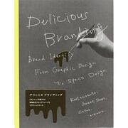 デリシャスブランディング―「おいしい」を届ける!飲食店のショップイメージとグラフィックツール [単行本]