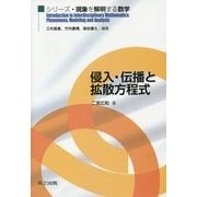 侵入・伝播と拡散方程式(シリーズ・現象を解明する数学) [全集叢書]