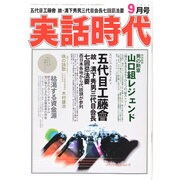 実話時代 2014年 09月号 [雑誌]