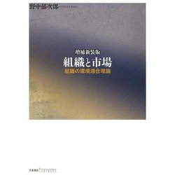 組織と市場―組織の環境適合理論 増補新装版 [単行本]